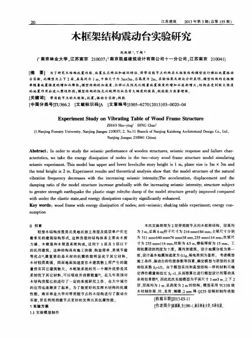 木框架结构震动台实验研究