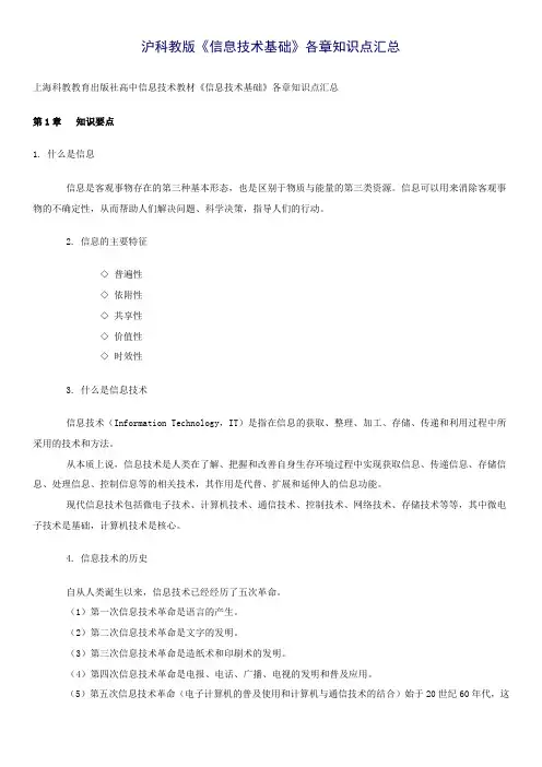 沪科教版《信息技术基础》各章知识点提纲