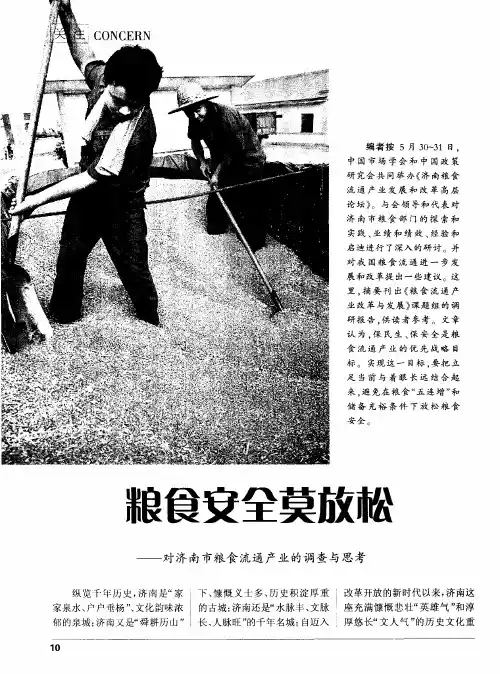 粮食安全莫放松——对济南市粮食流通产业的调查与思考