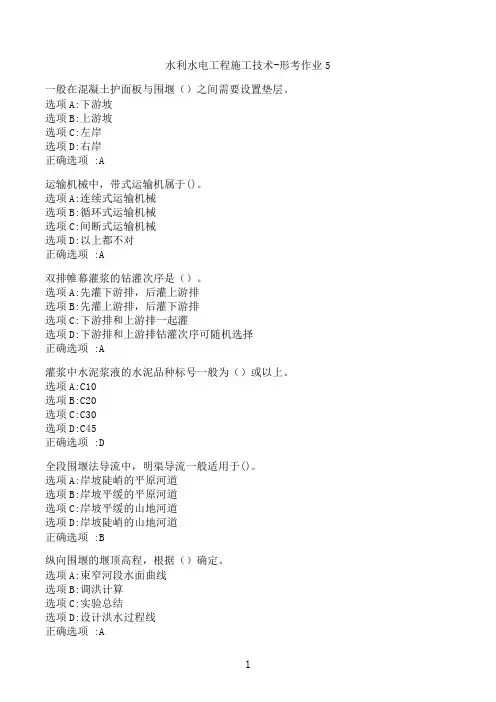 【奥鹏】[云南开放大学]《水利水电工程施工技术-形考》5‖满分作业参考