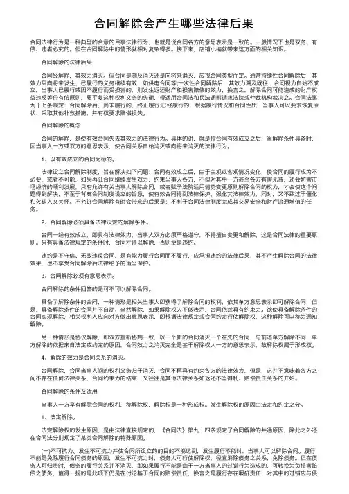 合同解除会产生哪些法律后果