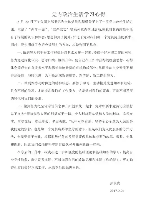 党内政治生活学习心得
