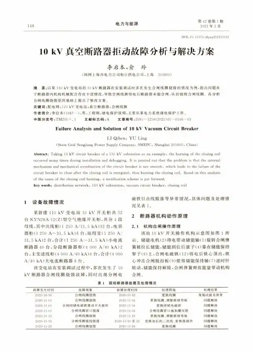 10kV真空断路器拒动故障分析与解决方案
