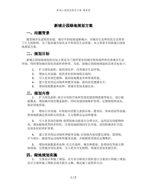 新城公园绿地规划方案-最新版