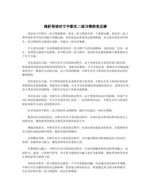 浅析母语对于中职生二语习得的负迁移