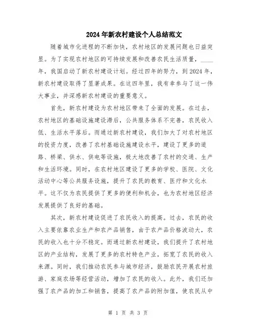 2024年新农村建设个人总结范文