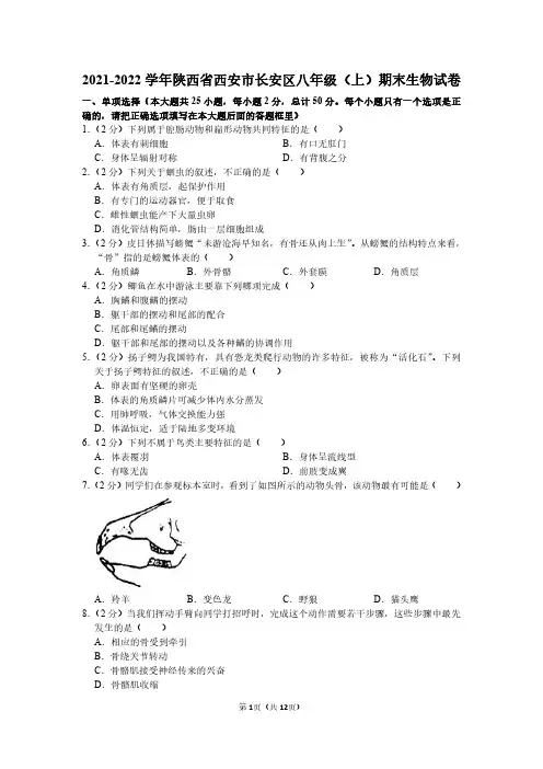 2021-2022学年陕西省西安市八年级(上)期末生物试卷