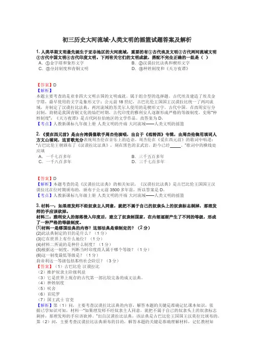 初三历史大河流域-人类文明的摇篮试题答案及解析
