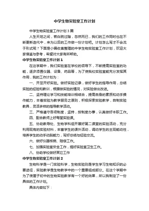 中学生物实验室工作计划3篇