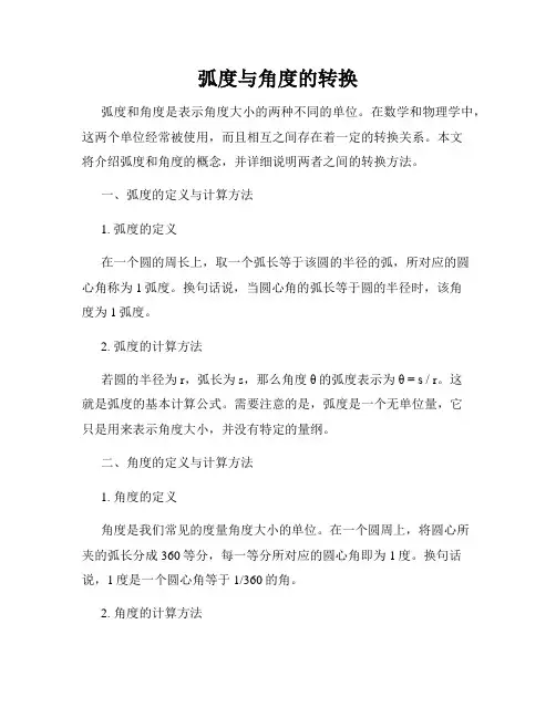 弧度与角度的转换