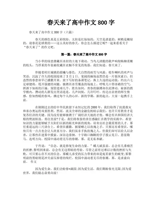春天来了高中作文800字