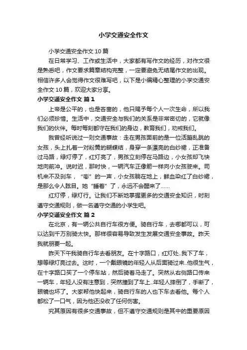 小学交通安全作文10篇