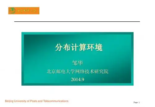 北邮邹华教授《分布式环境》课件chapter3_面向对象的分布计算环境