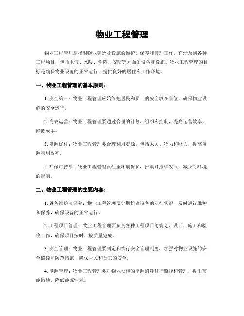 物业工程管理