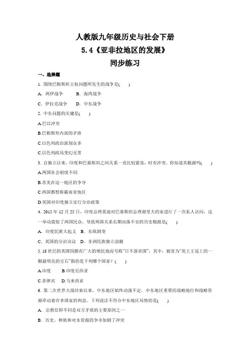 2020-2021学年人教版九年级 历史与社会下册  5.4《亚非拉地区的发展》 同步练习
