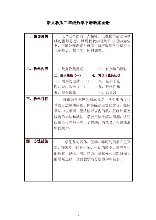2019新人教版二年级数学下册教学计划及全册表格式教案