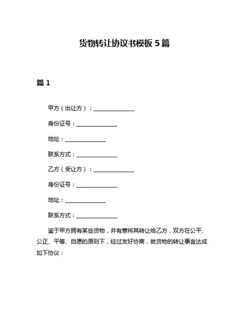 货物转让协议书模板5篇