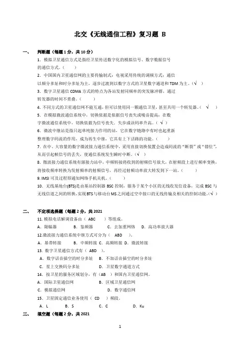 北交《无线通信工程》期末考试必备通关指导8