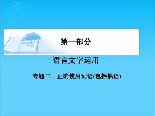 高考语文基础知识总复习精讲课件专题二 正确使用词语包括熟语(60张PPT)