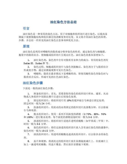 油红染色方法总结
