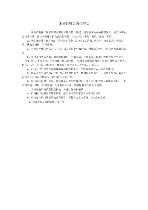 住院收费员岗位职责