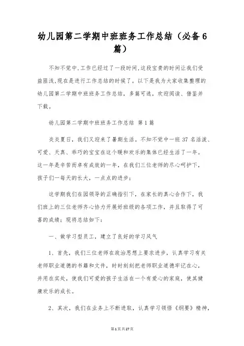 幼儿园第二学期中班班务工作总结(6篇)