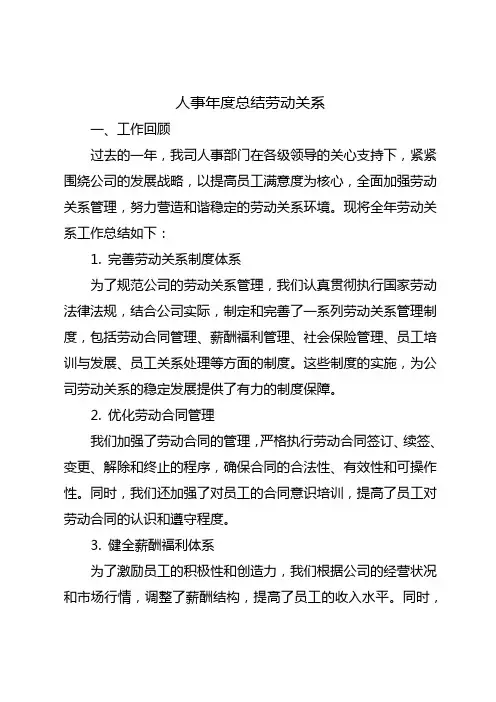 人事年度总结劳动关系