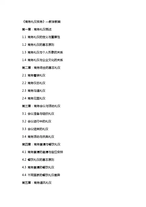 《商务礼仪实务》—教学教案