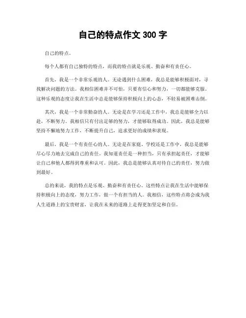 自己的特点作文300字