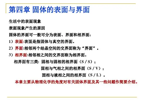 固体的表面与界面   材料物理化学