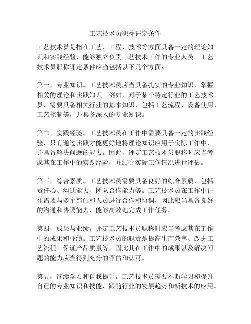 工艺技术员职称评定条件