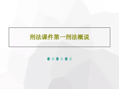 刑法课件第一刑法概说PPT共41页