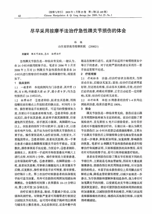 尽早采用按摩手法治疗急性踝关节损伤的体会