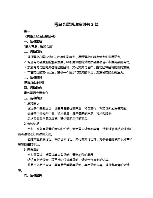 青岛会展活动策划书3篇