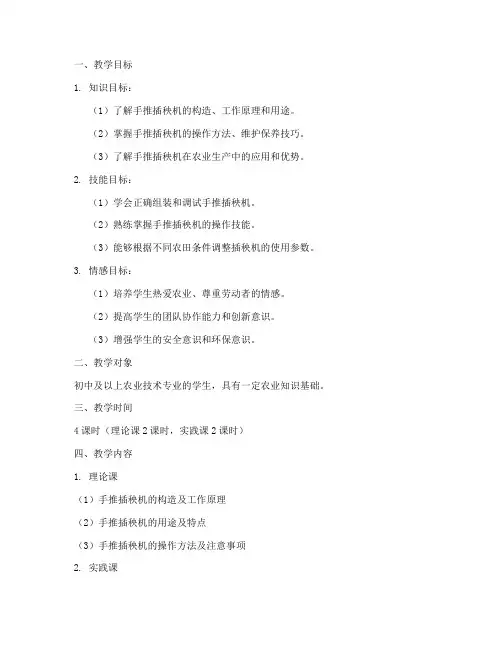 手推插秧机教学设计方案