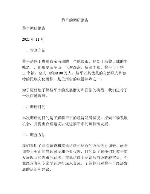 黎平的调研报告