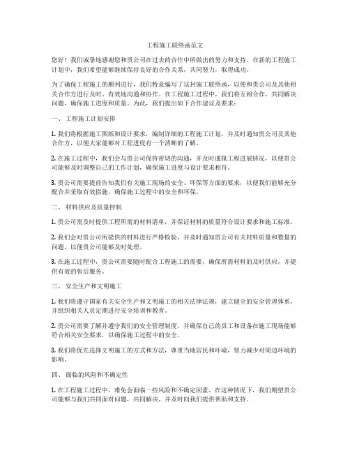 工程施工联络函范文