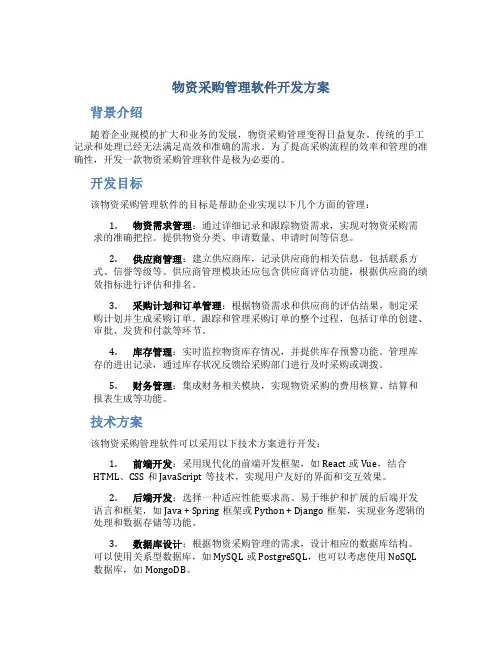 物资采购管理软件开发方案