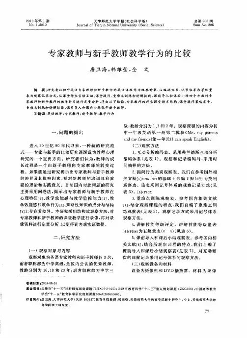 专家教师与新手教师教学行为的比较