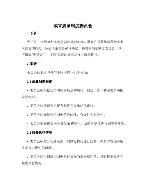 成立规章制度委员会