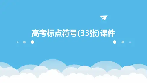 高考标点符号(33张)课件