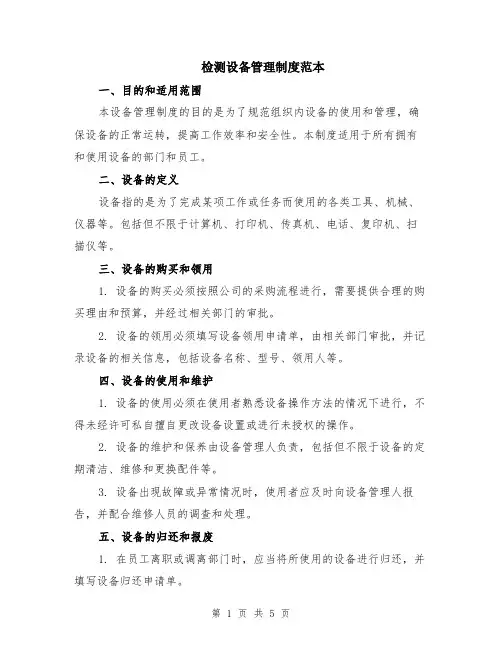 检测设备管理制度范本（2篇）