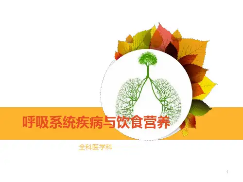 呼吸系统疾病饮食指导PPT课件