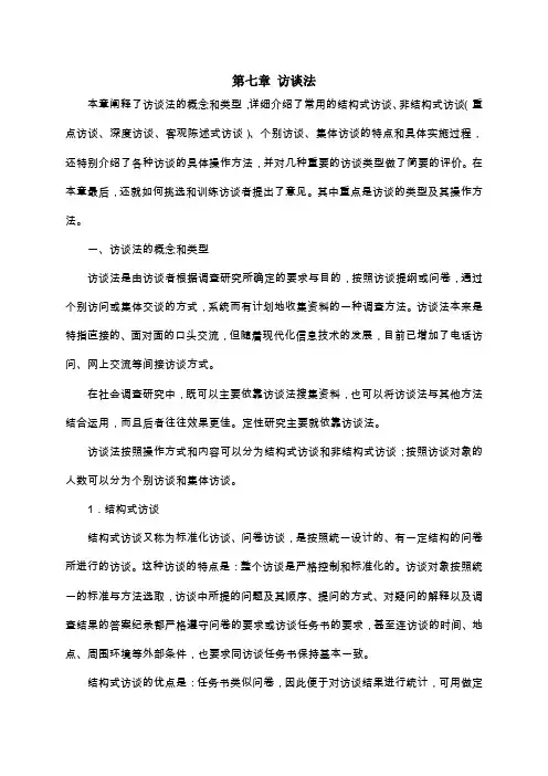 第七章访谈法