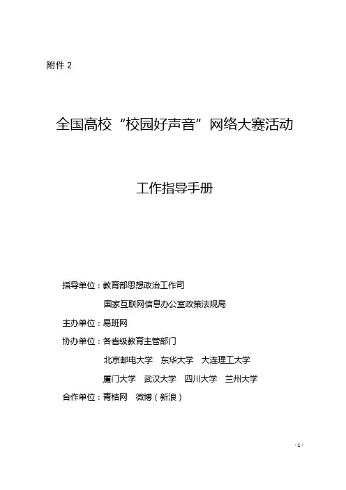 全国高校“校园好声音”网络大赛活动工作指导手册-附件2