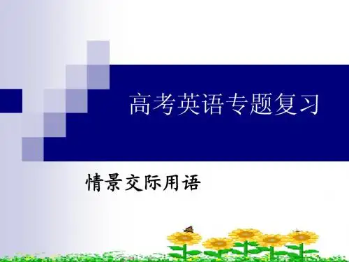 高考英语交际用语专题复习整理