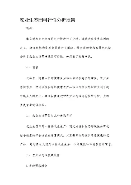 农业生态园可行性分析报告