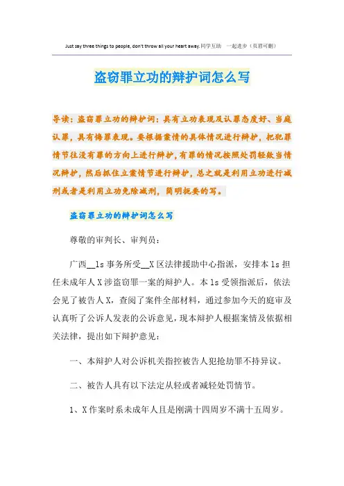 盗窃罪立功的辩护词怎么写