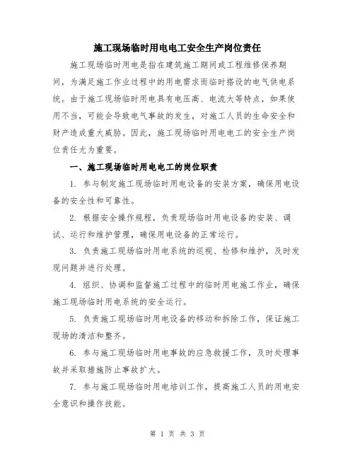 施工现场临时用电电工安全生产岗位责任