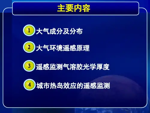 大气环境遥感课件